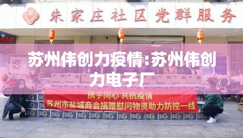 苏州伟创力疫情:苏州伟创力电子厂 苏州伟创力疫情:苏州伟创力电子厂