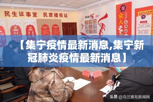 【集宁疫情最新消息,集宁新冠肺炎疫情最新消息】 【集宁疫情最新消息,集宁新冠肺炎疫情最新消息】