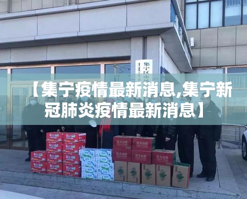 【集宁疫情最新消息,集宁新冠肺炎疫情最新消息】 【集宁疫情最新消息,集宁新冠肺炎疫情最新消息】