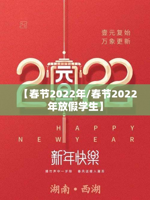 【春节2022年/春节2022年放假学生】 【春节2022年/春节2022年放假学生】