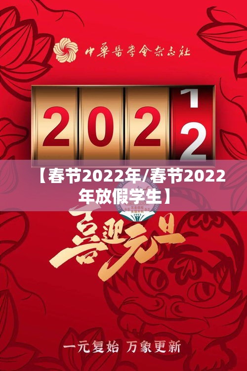 【春节2022年/春节2022年放假学生】 【春节2022年/春节2022年放假学生】