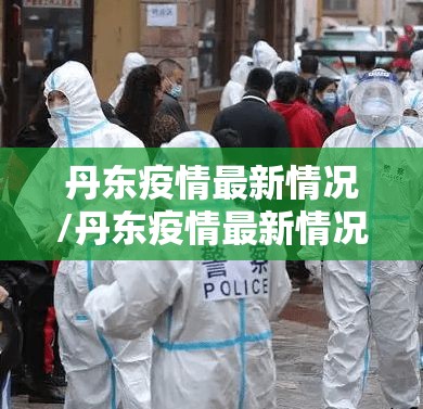 丹东疫情最新情况/丹东疫情最新情况通报 丹东疫情最新情况/丹东疫情最新情况通报