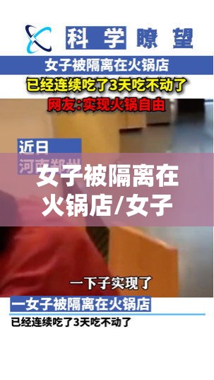 女子被隔离在火锅店/女子被隔离在火锅店工作 女子被隔离在火锅店/女子被隔离在火锅店工作