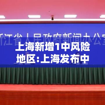 上海新增1中风险地区:上海发布中风险 上海新增1中风险地区:上海发布中风险