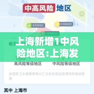 上海新增1中风险地区:上海发布中风险 上海新增1中风险地区:上海发布中风险