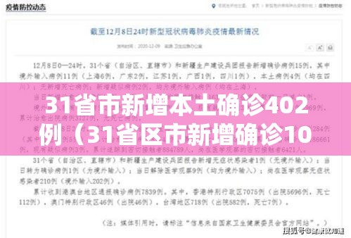 31省市新增本土确诊402例(31省区市新增确诊103例 本土94例) 31省市新增本土确诊402例(31省区市新增确诊103例 本土94例)