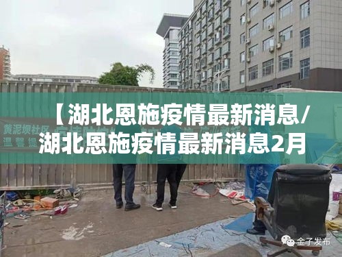 【湖北恩施疫情最新消息/湖北恩施疫情最新消息2月15日】 【湖北恩施疫情最新消息/湖北恩施疫情最新消息2月15日】
