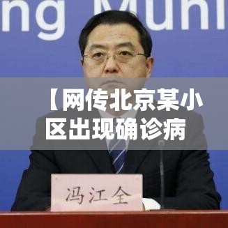 【网传北京某小区出现确诊病例不实/北京一小区发现疑似新冠患者】 【网传北京某小区出现确诊病例不实/北京一小区发现疑似新冠患者】
