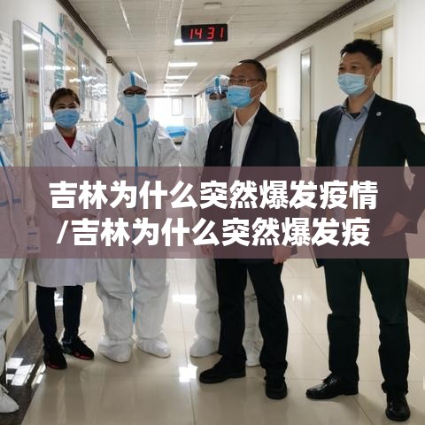 吉林为什么突然爆发疫情/吉林为什么突然爆发疫情了 吉林为什么突然爆发疫情/吉林为什么突然爆发疫情了