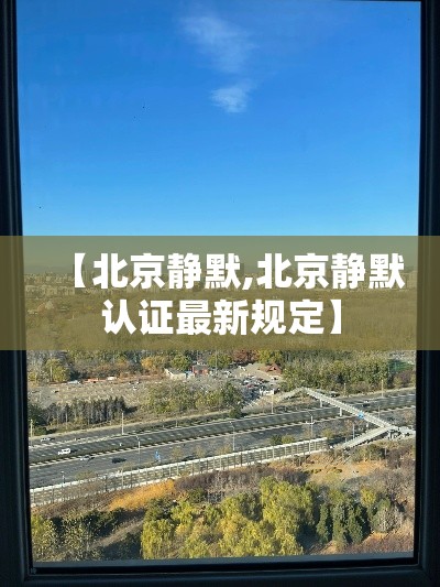 【北京静默,北京静默认证最新规定】