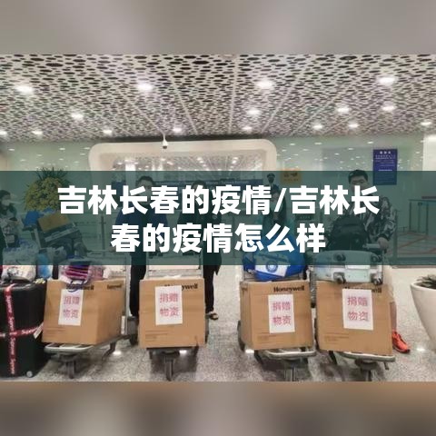 吉林长春的疫情/吉林长春的疫情怎么样 吉林长春的疫情/吉林长春的疫情怎么样