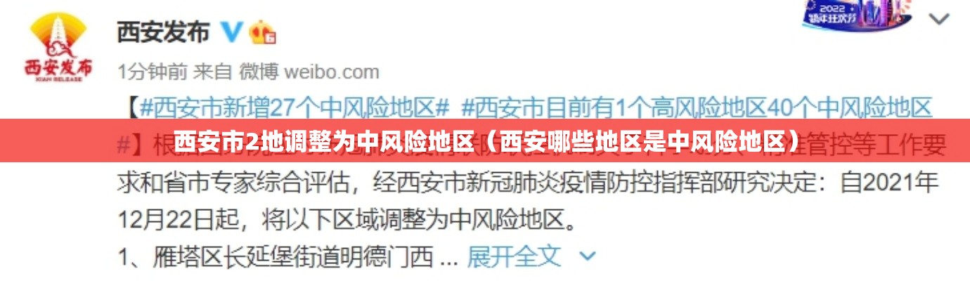 西安市2地调整为中风险地区(西安哪些地区是中风险地区) 西安市2地调整为中风险地区(西安哪些地区是中风险地区)