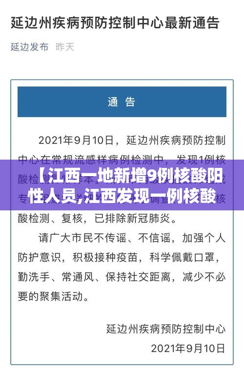 【江西一地新增9例核酸阳性人员,江西发现一例核酸阳性人员】 【江西一地新增9例核酸阳性人员,江西发现一例核酸阳性人员】