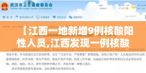 【江西一地新增9例核酸阳性人员,江西发现一例核酸阳性人员】 【江西一地新增9例核酸阳性人员,江西发现一例核酸阳性人员】