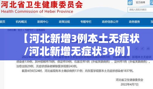 【河北新增3例本土无症状/河北新增无症状39例】 【河北新增3例本土无症状/河北新增无症状39例】