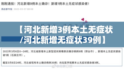 【河北新增3例本土无症状/河北新增无症状39例】 【河北新增3例本土无症状/河北新增无症状39例】