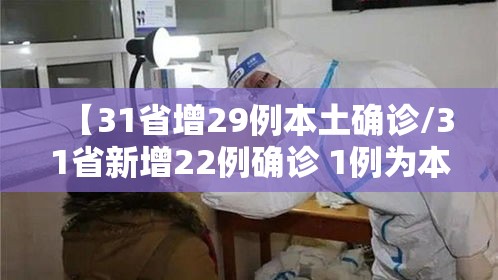 【31省增29例本土确诊/31省新增22例确诊 1例为本土病例】 【31省增29例本土确诊/31省新增22例确诊 1例为本土病例】