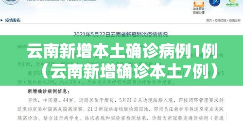 云南新增本土确诊病例1例(云南新增确诊本土7例) 云南新增本土确诊病例1例(云南新增确诊本土7例)