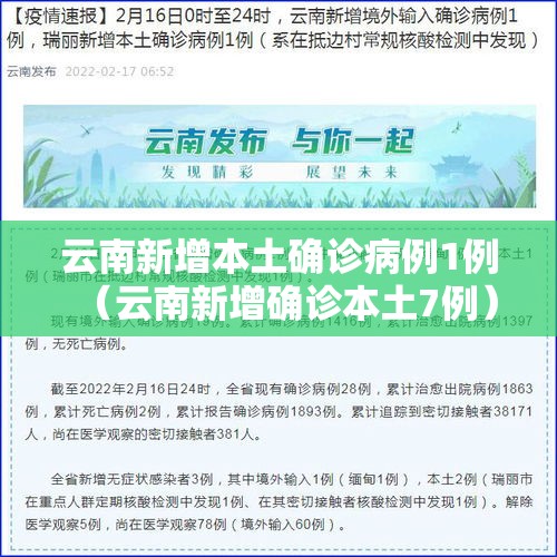 云南新增本土确诊病例1例(云南新增确诊本土7例) 云南新增本土确诊病例1例(云南新增确诊本土7例)