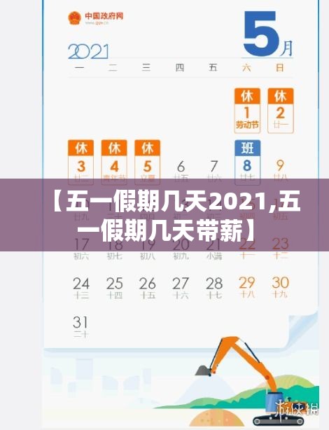 【五一假期几天2021,五一假期几天带薪】 【五一假期几天2021,五一假期几天带薪】