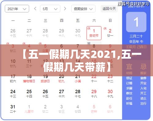 【五一假期几天2021,五一假期几天带薪】 【五一假期几天2021,五一假期几天带薪】