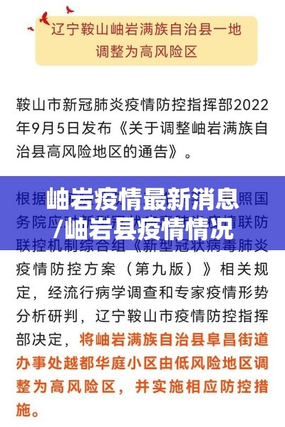 岫岩疫情最新消息/岫岩县疫情情况 岫岩疫情最新消息/岫岩县疫情情况
