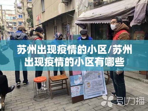 苏州出现疫情的小区/苏州出现疫情的小区有哪些 苏州出现疫情的小区/苏州出现疫情的小区有哪些