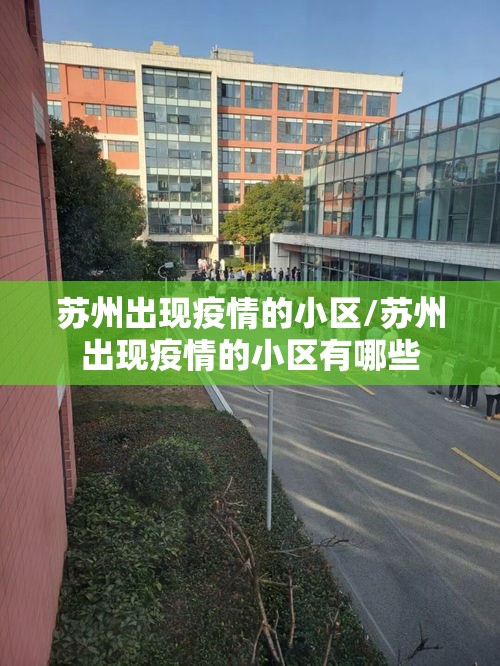 苏州出现疫情的小区/苏州出现疫情的小区有哪些 苏州出现疫情的小区/苏州出现疫情的小区有哪些