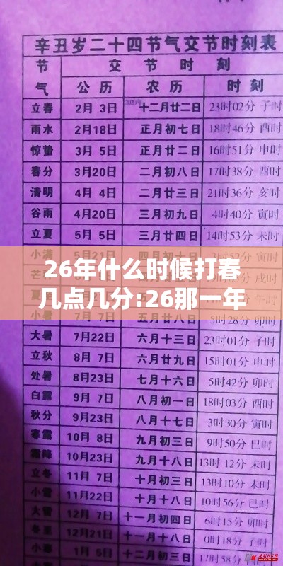26年什么时候打春几点几分:26那一年生 26年什么时候打春几点几分:26那一年生