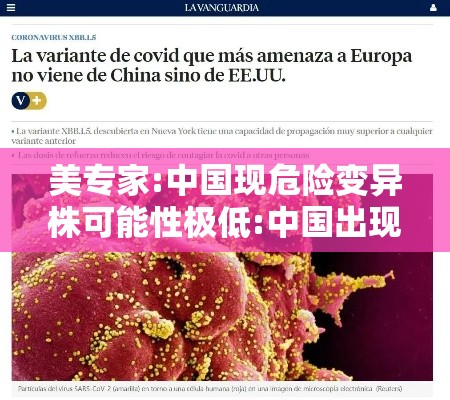 美专家:中国现危险变异株可能性极低:中国出现变异毒株 美专家:中国现危险变异株可能性极低:中国出现变异毒株