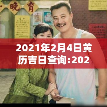 2021年2月4日黄历吉日查询:2021年2月4日黄历查询老黄历
