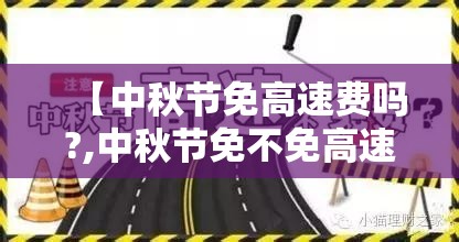 【中秋节免高速费吗?,中秋节免不免高速费】 【中秋节免高速费吗?,中秋节免不免高速费】