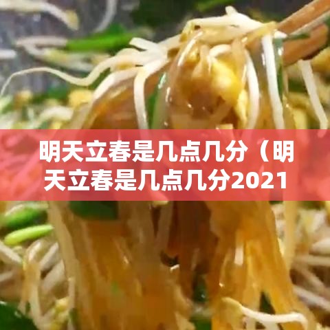明天立春是几点几分(明天立春是几点几分2021年) 明天立春是几点几分(明天立春是几点几分2021年)