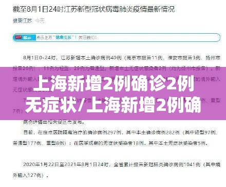 上海新增2例确诊2例无症状/上海新增2例确诊2例无症状病例 上海新增2例确诊2例无症状/上海新增2例确诊2例无症状病例