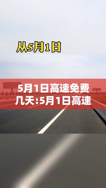 5月1日高速免费几天:5月1日高速是否免费 5月1日高速免费几天:5月1日高速是否免费