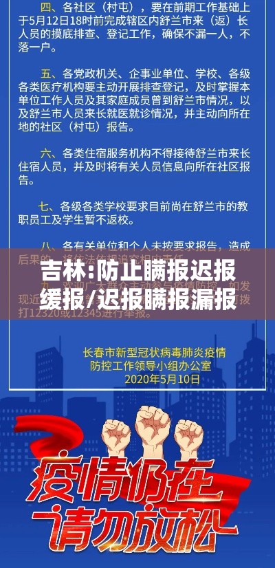 吉林:防止瞒报迟报缓报/迟报瞒报漏报时间 吉林:防止瞒报迟报缓报/迟报瞒报漏报时间