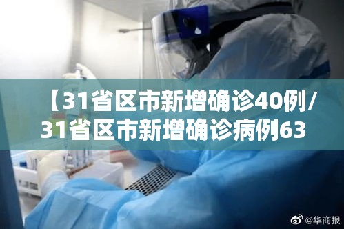 【31省区市新增确诊40例/31省区市新增确诊病例63例】 【31省区市新增确诊40例/31省区市新增确诊病例63例】
