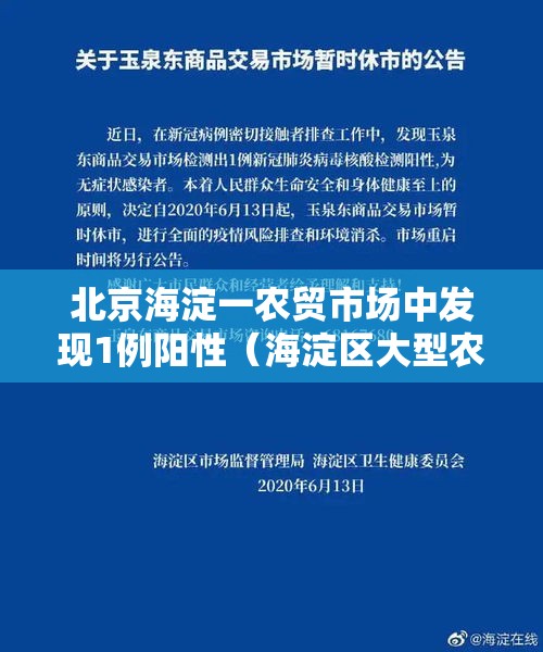 北京海淀一农贸市场中发现1例阳性(海淀区大型农贸批市场) 北京海淀一农贸市场中发现1例阳性(海淀区大型农贸批市场)