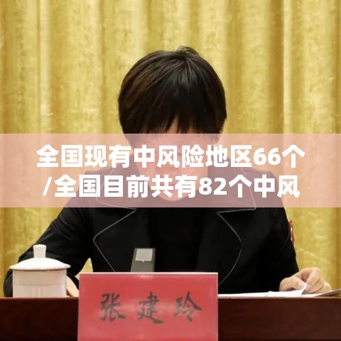 全国现有中风险地区66个/全国目前共有82个中风险地区