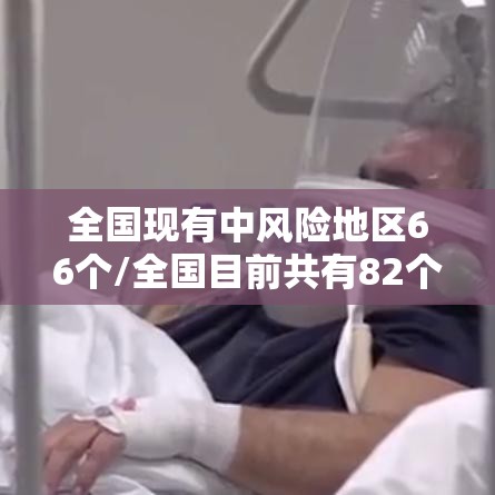 全国现有中风险地区66个/全国目前共有82个中风险地区