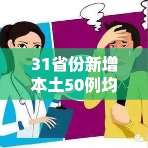 31省份新增本土50例均在福建/本土新增62例 福建61例