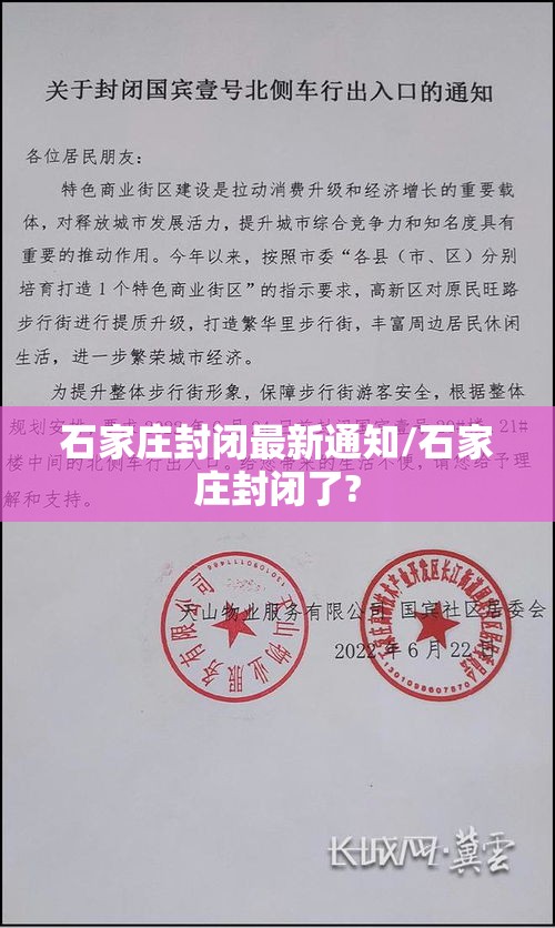 石家庄封闭最新通知/石家庄封闭了? 石家庄封闭最新通知/石家庄封闭了?