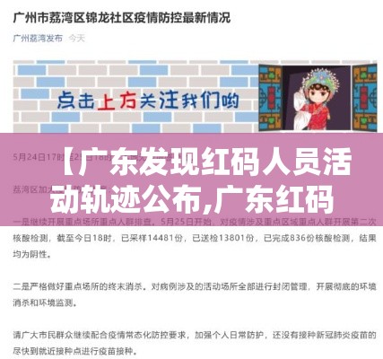 【广东发现红码人员活动轨迹公布,广东红码健康码图片】 【广东发现红码人员活动轨迹公布,广东红码健康码图片】