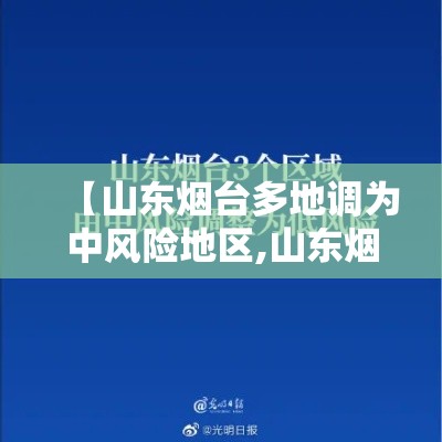 【山东烟台多地调为中风险地区,山东烟台多地调为中风险地区了吗】 【山东烟台多地调为中风险地区,山东烟台多地调为中风险地区了吗】