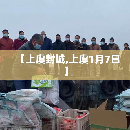 【上虞封城,上虞1月7日】 【上虞封城,上虞1月7日】