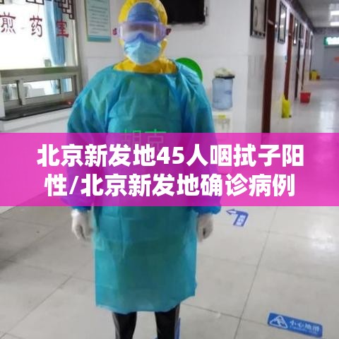 北京新发地45人咽拭子阳性/北京新发地确诊病例活动轨迹 北京新发地45人咽拭子阳性/北京新发地确诊病例活动轨迹