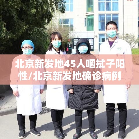 北京新发地45人咽拭子阳性/北京新发地确诊病例活动轨迹 北京新发地45人咽拭子阳性/北京新发地确诊病例活动轨迹
