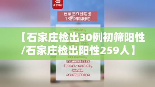 【石家庄检出30例初筛阳性/石家庄检出阳性259人】 【石家庄检出30例初筛阳性/石家庄检出阳性259人】