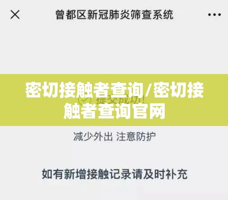 密切接触者查询/密切接触者查询官网 密切接触者查询/密切接触者查询官网