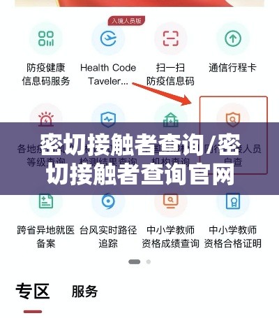 密切接触者查询/密切接触者查询官网 密切接触者查询/密切接触者查询官网